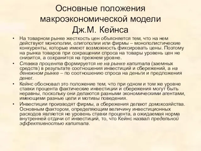 Основные положения макроэкономической модели Дж.М. Кейнса На товарном рынке жесткость цен