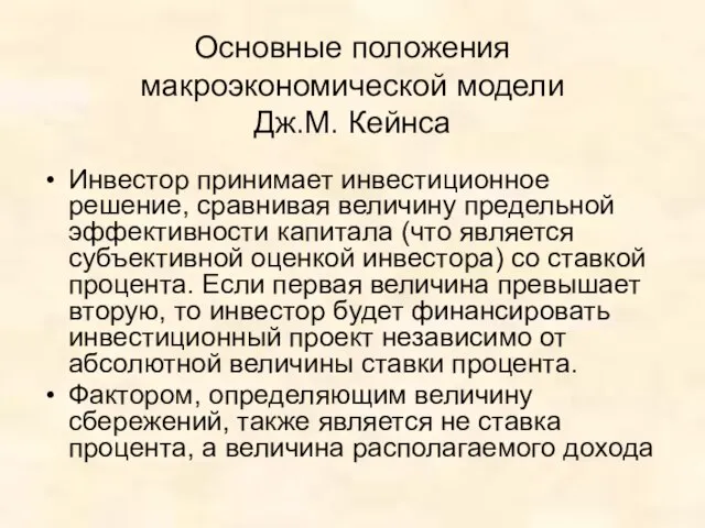 Основные положения макроэкономической модели Дж.М. Кейнса Инвестор принимает инвестиционное решение, сравнивая