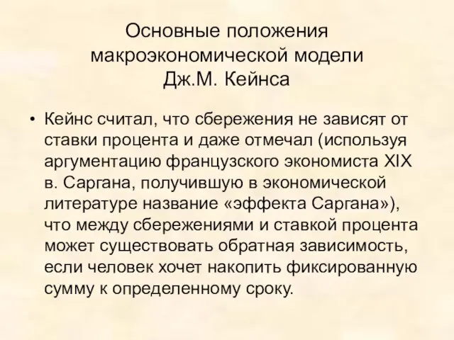 Основные положения макроэкономической модели Дж.М. Кейнса Кейнс считал, что сбережения не