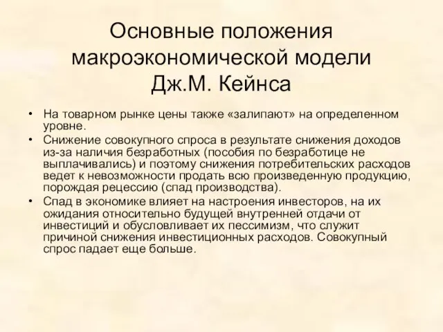 Основные положения макроэкономической модели Дж.М. Кейнса На товарном рынке цены также