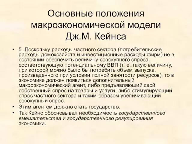 Основные положения макроэкономической модели Дж.М. Кейнса 5. Поскольку расходы частного сектора