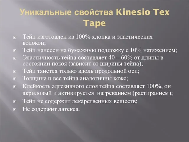 Уникальные свойства Kinesio Tex Tape Тейп изготовлен из 100% хлопка и