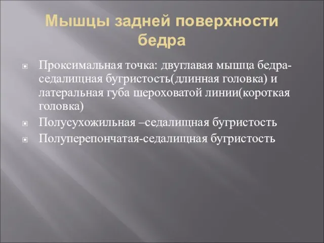 Мышцы задней поверхности бедра Проксимальная точка: двуглавая мышца бедра-седалищная бугристость(длинная головка)