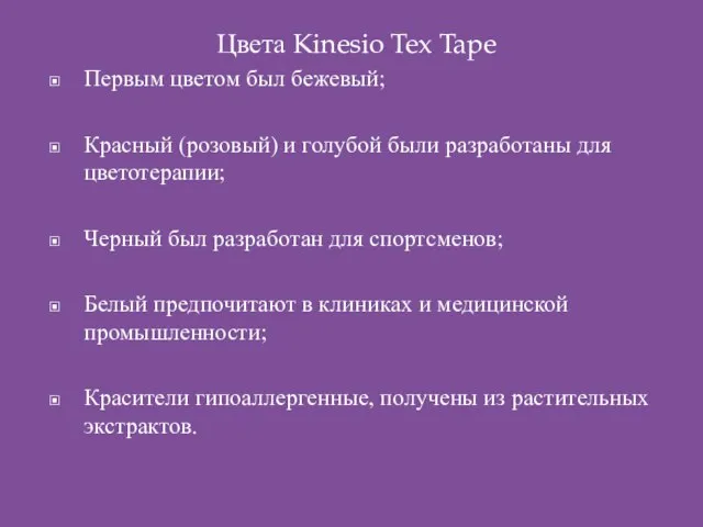 Цвета Kinesio Tex Tape Первым цветом был бежевый; Красный (розовый) и