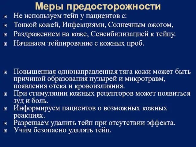 Меры предосторожности Не используем тейп у пациентов с: Тонкой кожей, Инфекциями,