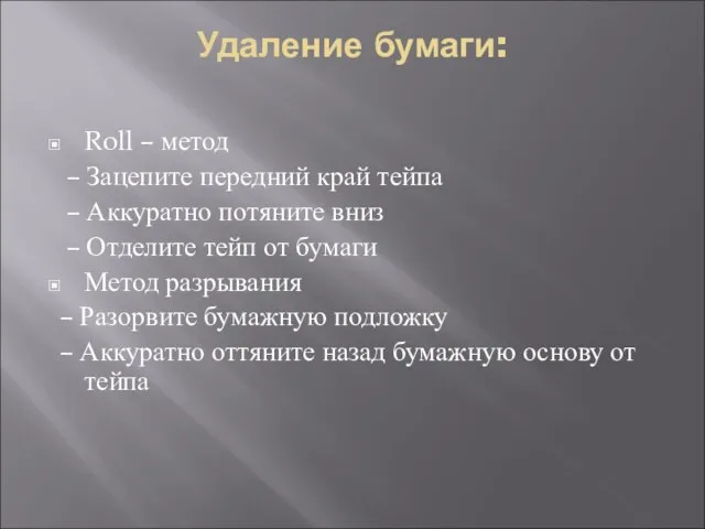 Удаление бумаги: Roll – метод – Зацепите передний край тейпа –