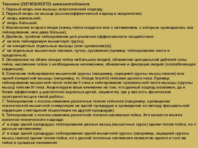 Техники (ЛЕЧЕБНОГО) кинезиотейпинга 1. Первый якорь вне мышцы (классический подход). 2.