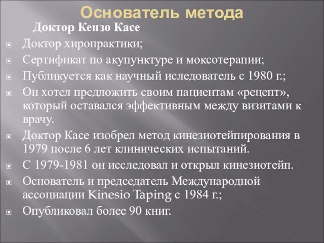 Основатель метода Доктор Кензо Касе Доктор хиропрактики; Сертификат по акупунктуре и