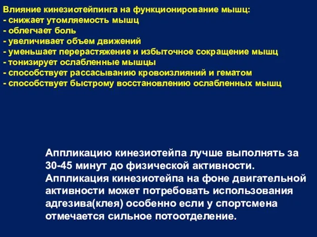 Влияние кинезиотейпинга на функционирование мышц: - снижает утомляемость мышц - облегчает