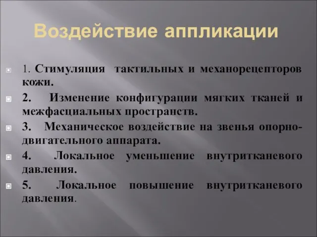 Воздействие аппликации 1. Стимуляция тактильных и механорецепторов кожи. 2. Изменение конфигурации