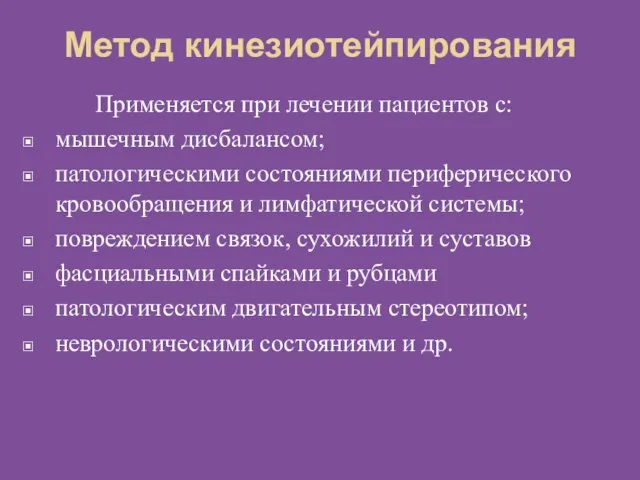 Метод кинезиотейпирования Применяется при лечении пациентов с: мышечным дисбалансом; патологическими состояниями