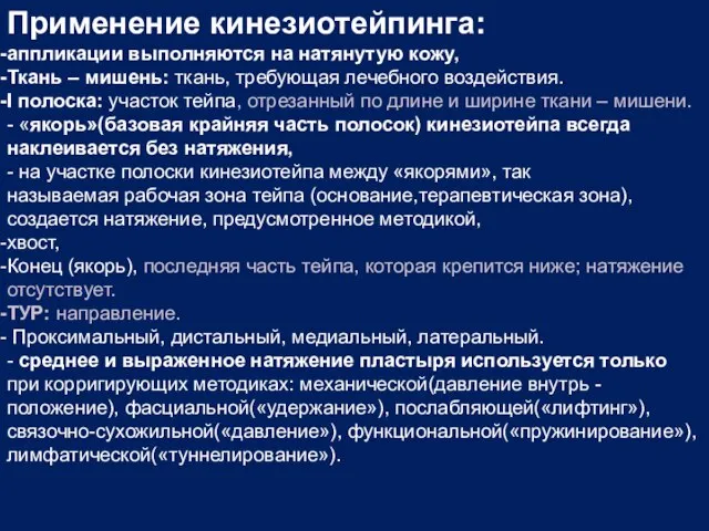 Применение кинезиотейпинга: аппликации выполняются на натянутую кожу, Ткань – мишень: ткань,