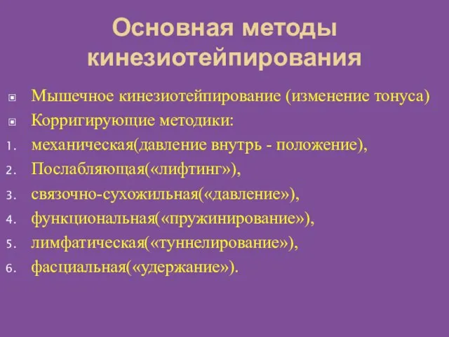 Основная методы кинезиотейпирования Мышечное кинезиотейпирование (изменение тонуса) Корригирующие методики: механическая(давление внутрь