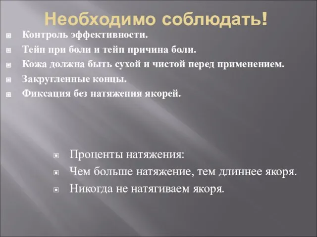 Контроль эффективности. Тейп при боли и тейп причина боли. Кожа должна