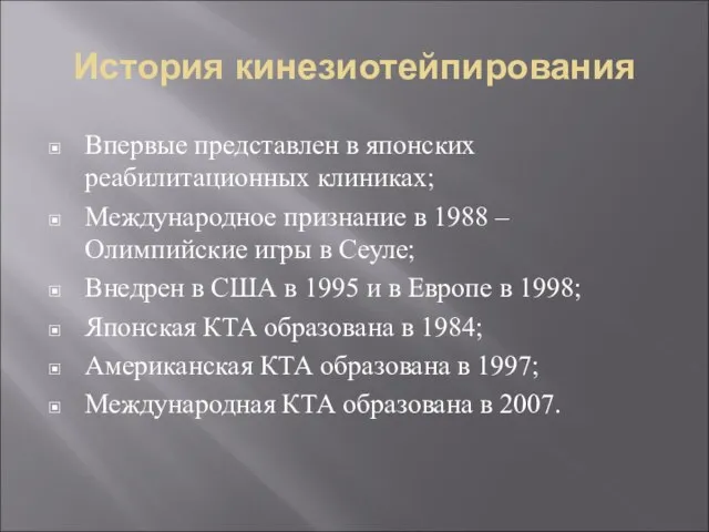 История кинезиотейпирования Впервые представлен в японских реабилитационных клиниках; Международное признание в