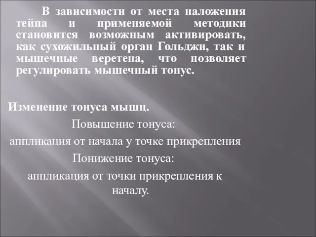 В зависимости от места наложения тейпа и применяемой методики становится возможным