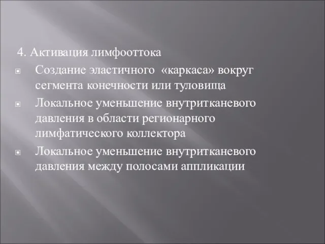 4. Активация лимфооттока Создание эластичного «каркаса» вокруг сегмента конечности или туловища