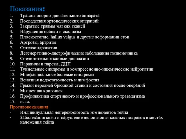 Показания: 1. Травмы опорно-двигательного аппарата 2. Последствия ортопедических операций 3. Закрытые