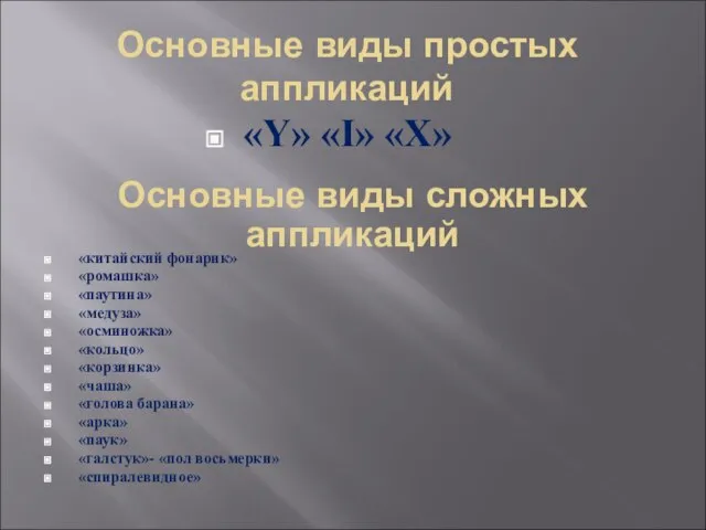 Основные виды простых аппликаций «Y» «I» «Х» Основные виды сложных аппликаций