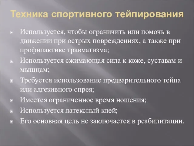 Техника спортивного тейпирования Используется, чтобы ограничить или помочь в движении при