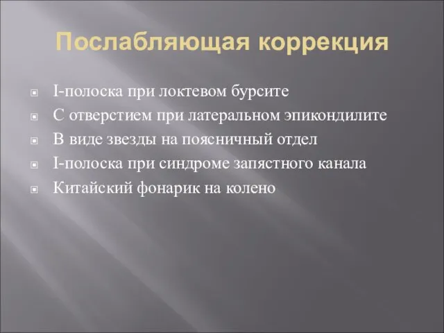 Послабляющая коррекция I-полоска при локтевом бурсите С отверстием при латеральном эпикондилите