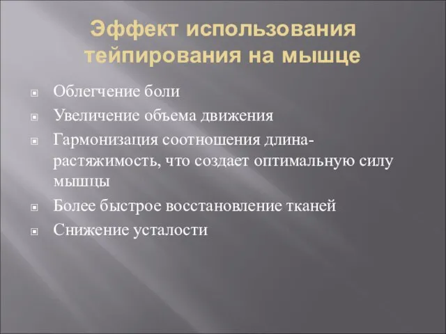 Эффект использования тейпирования на мышце Облегчение боли Увеличение объема движения Гармонизация