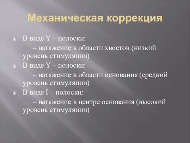 Механическая коррекция В виде Y – полоски: – натяжение в области