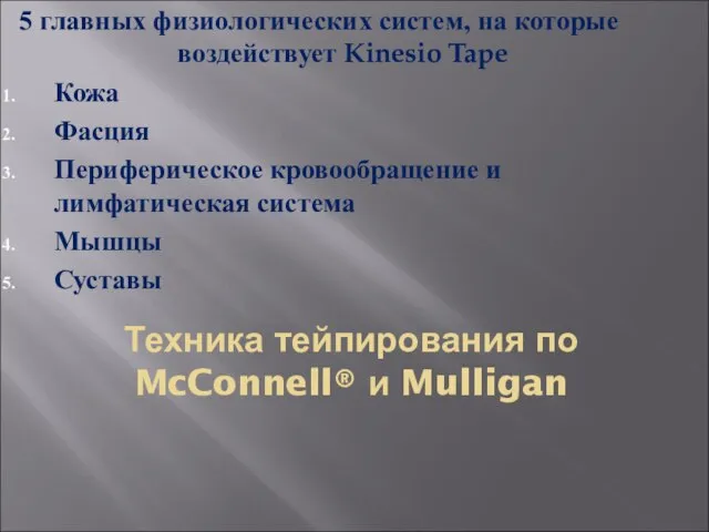 5 главных физиологических систем, на которые воздействует Kinesio Tape Кожа Фасция