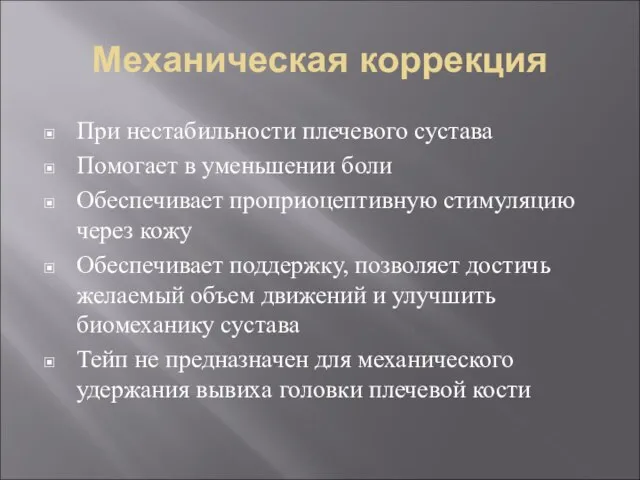 Механическая коррекция При нестабильности плечевого сустава Помогает в уменьшении боли Обеспечивает