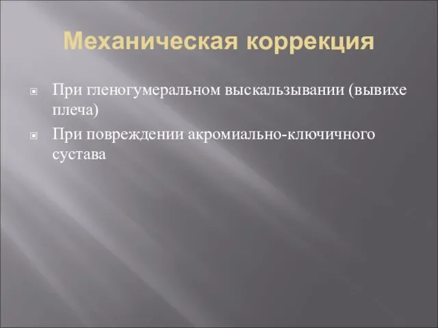 Механическая коррекция При гленогумеральном выскальзывании (вывихе плеча) При повреждении акромиально-ключичного сустава