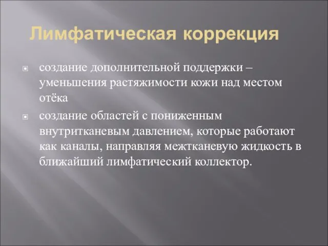 Лимфатическая коррекция создание дополнительной поддержки – уменьшения растяжимости кожи над местом