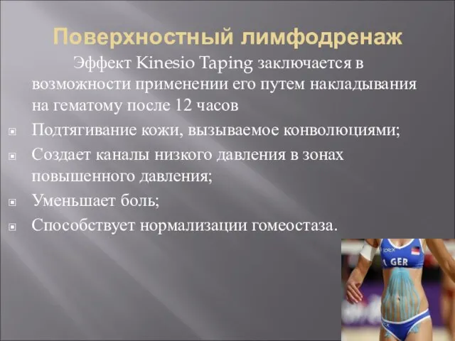 Поверхностный лимфодренаж Эффект Kinesio Taping заключается в возможности применении его путем