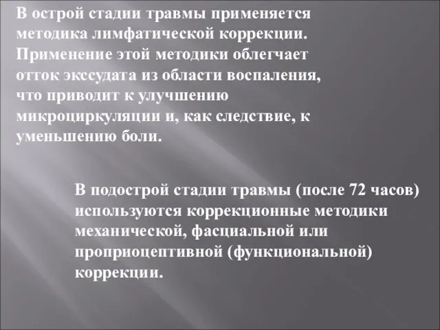 В острой стадии травмы применяется методика лимфатической коррекции. Применение этой методики