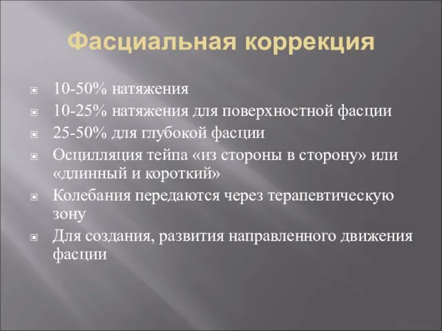 Фасциальная коррекция 10-50% натяжения 10-25% натяжения для поверхностной фасции 25-50% для