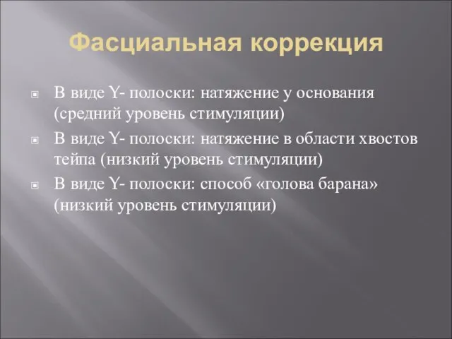 Фасциальная коррекция В виде Y- полоски: натяжение у основания (средний уровень