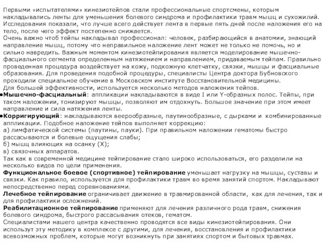 Первыми «испытателями» кинезиотейпов стали профессиональные спортсмены, которым накладывались ленты для уменьшения