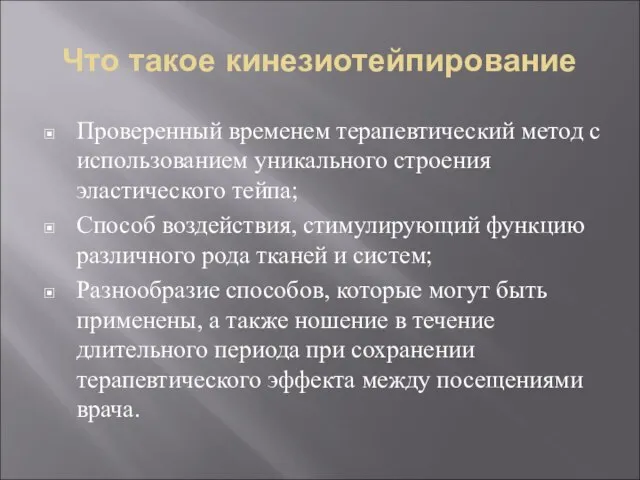 Что такое кинезиотейпирование Проверенный временем терапевтический метод с использованием уникального строения