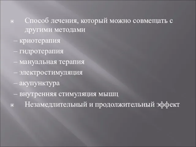 Способ лечения, который можно совмещать с другими методами – криотерапия –