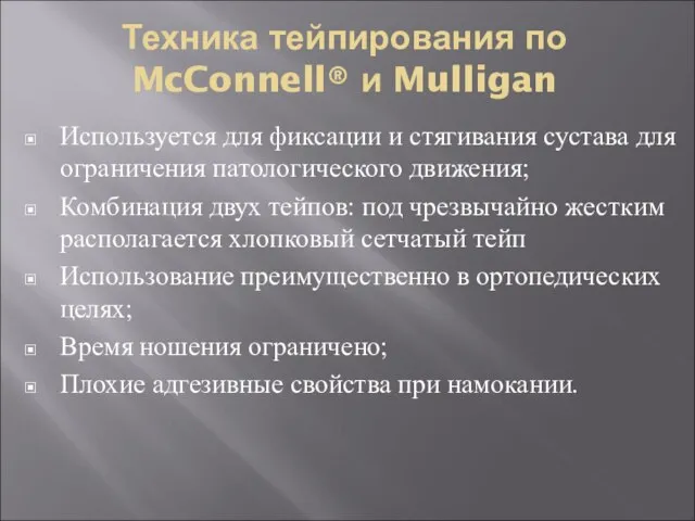 Техника тейпирования по McConnell® и Mulligan Используется для фиксации и стягивания