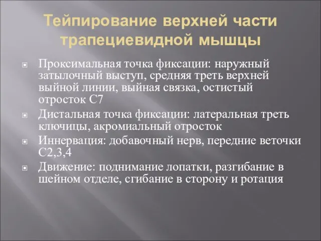 Тейпирование верхней части трапециевидной мышцы Проксимальная точка фиксации: наружный затылочный выступ,