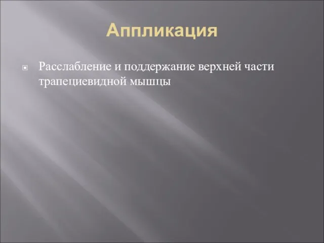 Аппликация Расслабление и поддержание верхней части трапециевидной мышцы