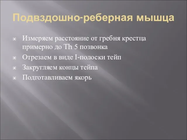 Подвздошно-реберная мышца Измеряем расстояние от гребня крестца примерно до Th 5