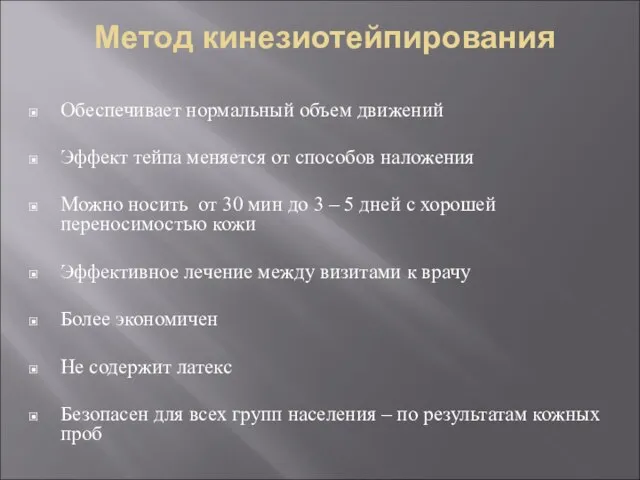 Метод кинезиотейпирования Обеспечивает нормальный объем движений Эффект тейпа меняется от способов