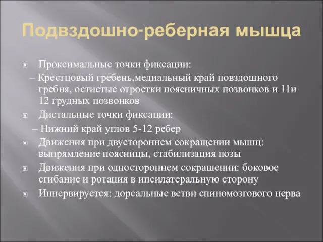 Подвздошно-реберная мышца Проксимальные точки фиксации: – Крестцовый гребень,медиальный край повздошного гребня,