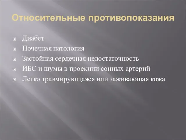 Относительные противопоказания Диабет Почечная патология Застойная сердечная недостаточность ИБС и шумы