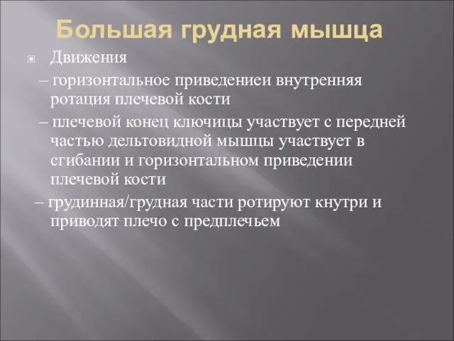 Большая грудная мышца Движения – горизонтальное приведениеи внутренняя ротация плечевой кости