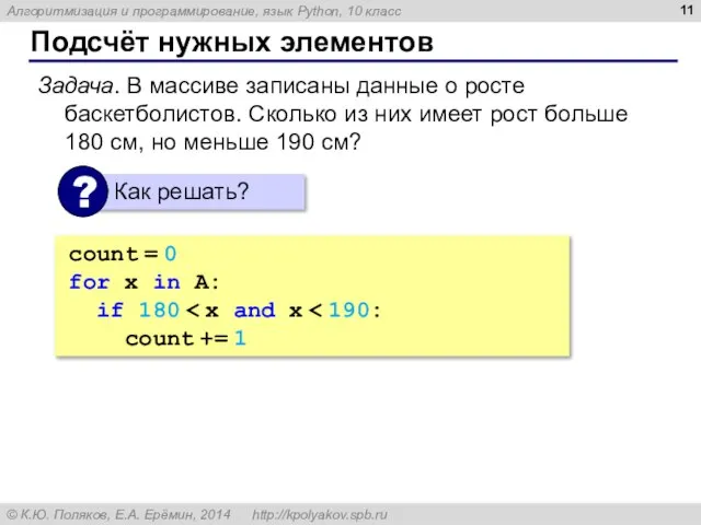 Подсчёт нужных элементов Задача. В массиве записаны данные о росте баскетболистов.