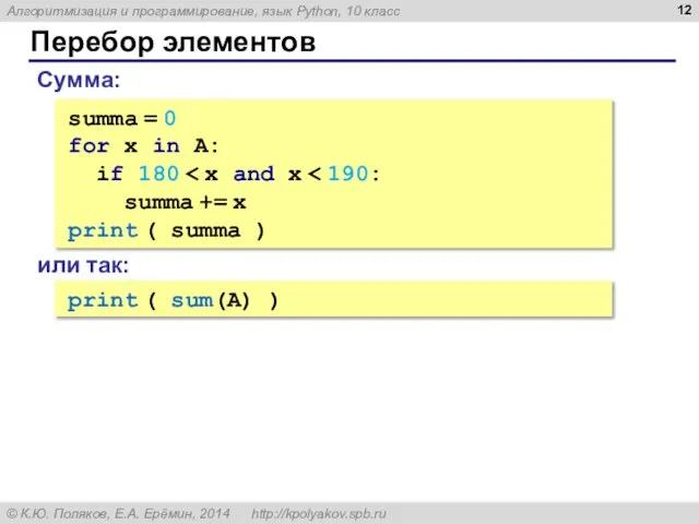 Перебор элементов Сумма: summa = 0 for x in A: if