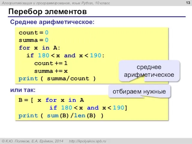 Перебор элементов Среднее арифметическое: count = 0 summa = 0 for