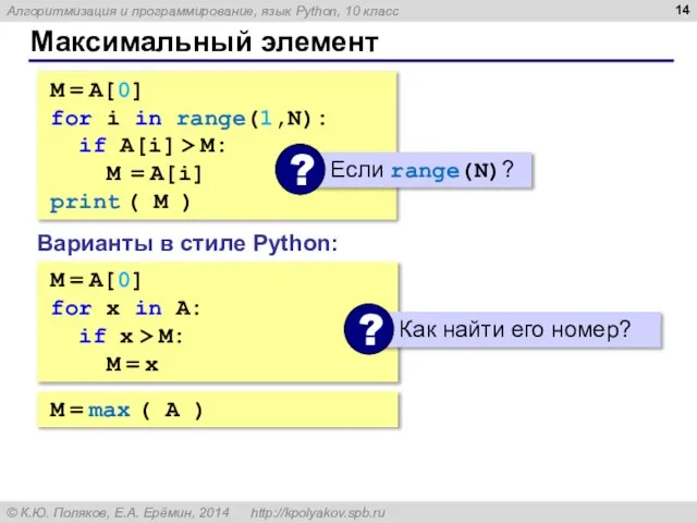 Максимальный элемент M = A[0] for i in range(1,N): if A[i]